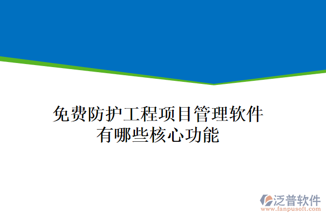 免費防護(hù)工程項目管理軟件有哪些核心功能