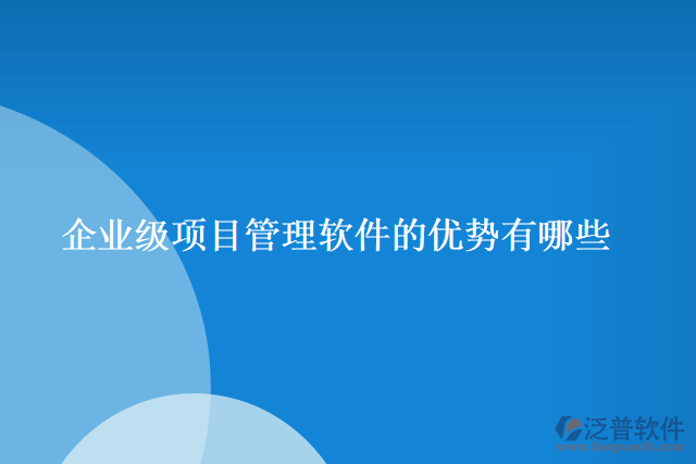 企業(yè)級(jí)項(xiàng)目管理軟件的優(yōu)勢(shì)有哪些