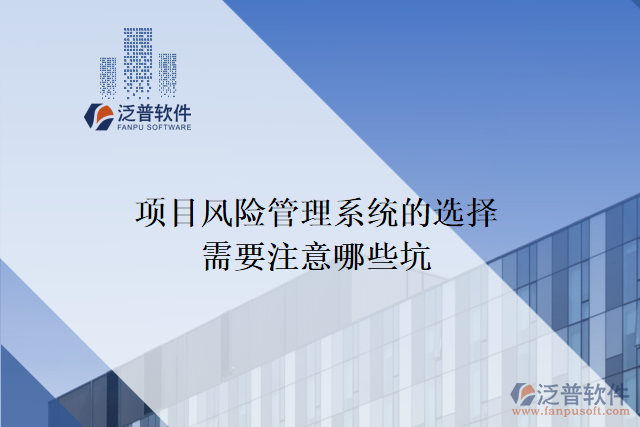 項目風險管理系統(tǒng)的選擇需要注意哪些坑