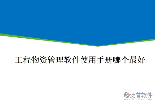 工程物資管理軟件使用手冊哪個最好