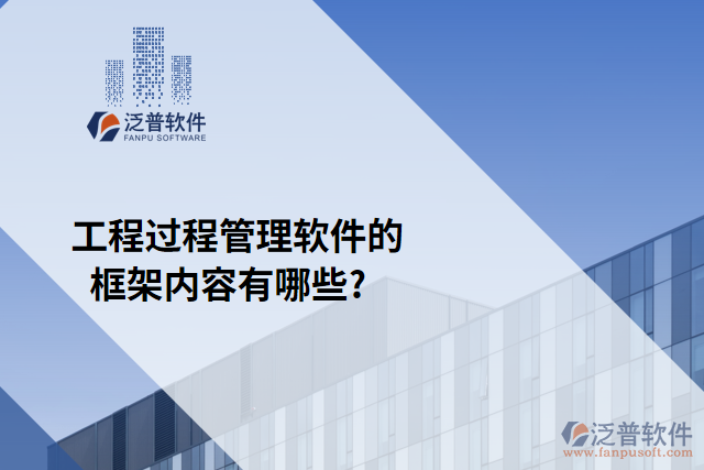 工程過(guò)程管理軟件的框架內(nèi)容有哪些?