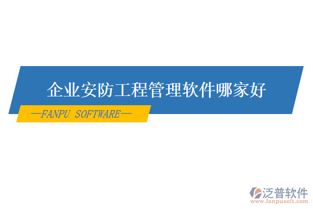 企業(yè)安防工程管理軟件哪家好