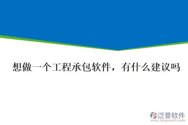 想做一個工程承包軟件，有什么建議嗎