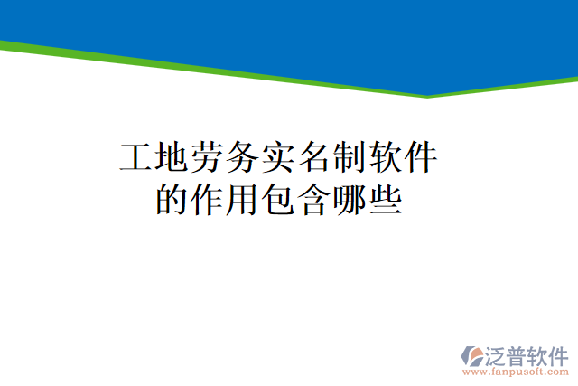 工地勞務(wù)實名制軟件的作用包含哪些