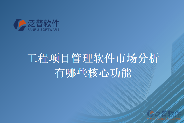 工程項目管理軟件市場分析有哪些核心功能