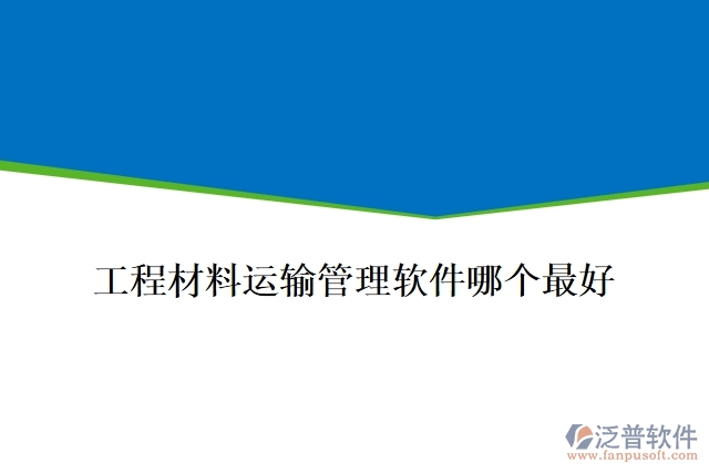 工程材料運(yùn)輸管理軟件哪個(gè)最好