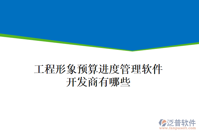 工程形象預(yù)算進度管理軟件開發(fā)商有哪些