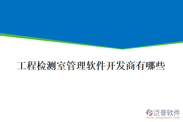 工程檢測室管理軟件開發(fā)商有哪些