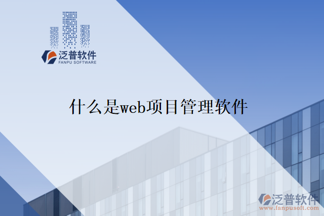 什么是web項(xiàng)目管理軟件