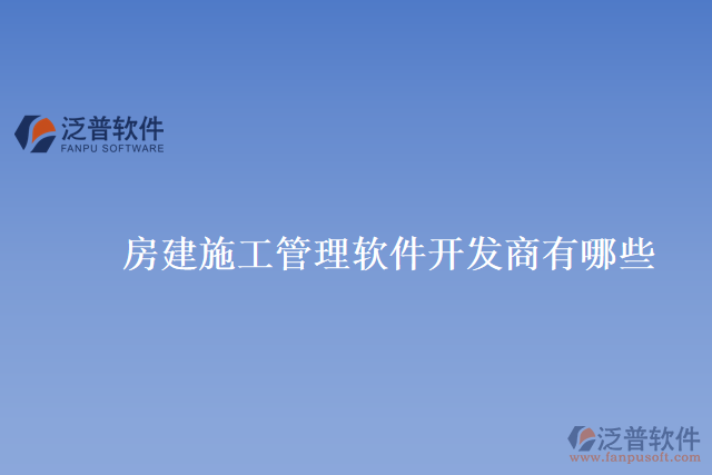 房建施工管理軟件開發(fā)商有哪些