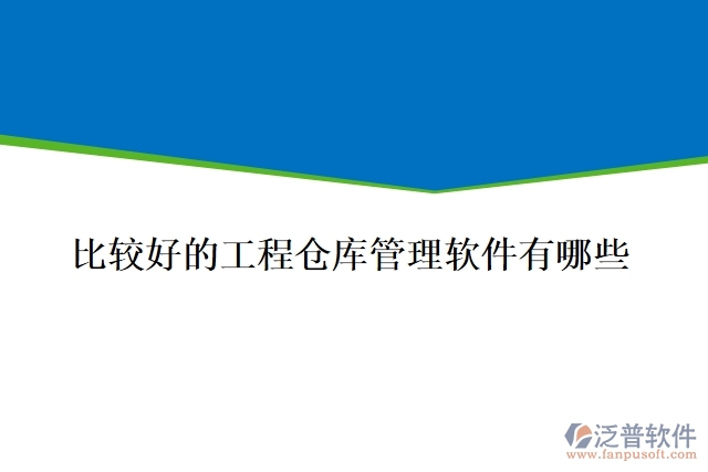 比較好的工程倉(cāng)庫(kù)管理軟件有哪些