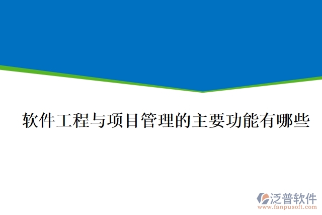 軟件工程與項目管理的主要功能有哪些