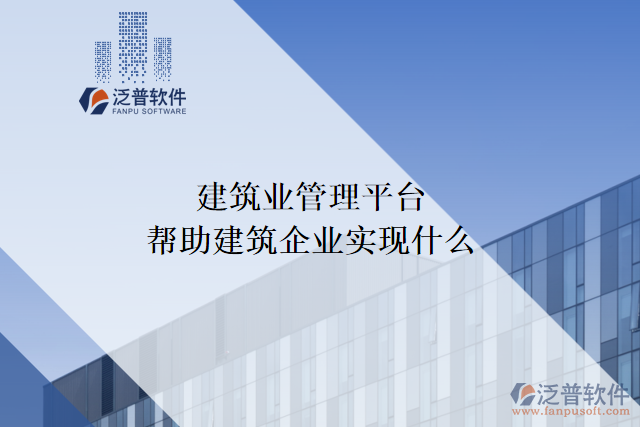 建筑業(yè)管理平臺可以幫助建筑企業(yè)實(shí)現(xiàn)什么