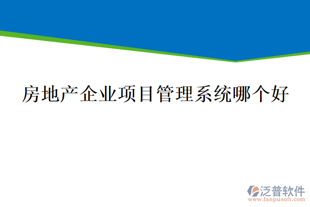 房地產(chǎn)企業(yè)項(xiàng)目管理系統(tǒng)哪個(gè)好