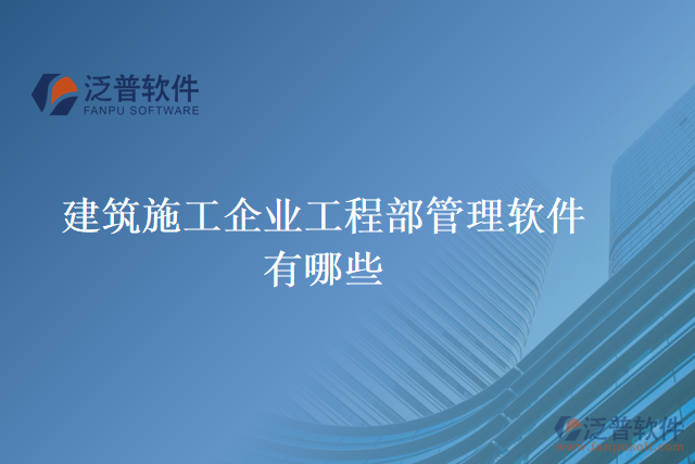 建筑施工企業(yè)工程部管理軟件有哪些