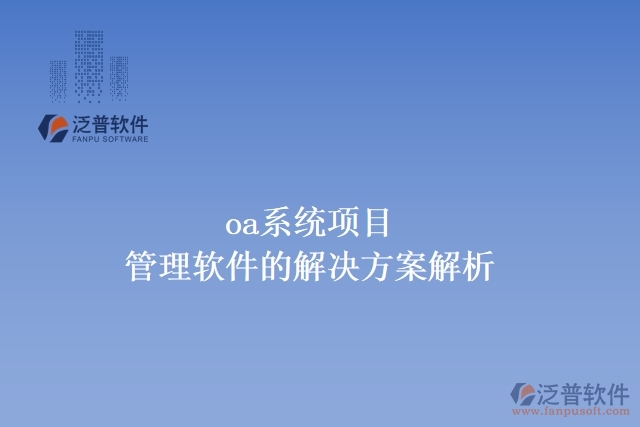 oa系統(tǒng)項目管理軟件的解決方案解析