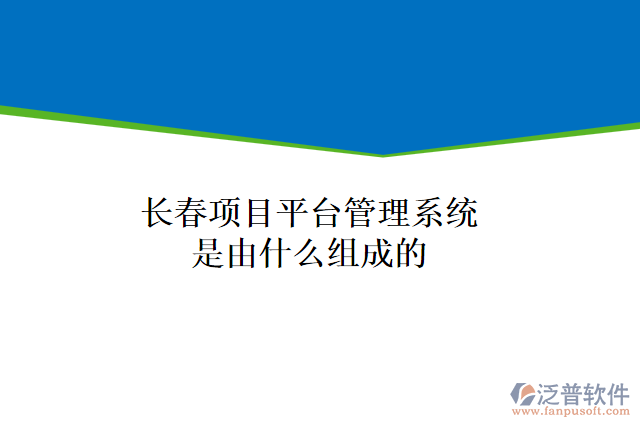 長春項目平臺管理系統(tǒng)是由什么組成的