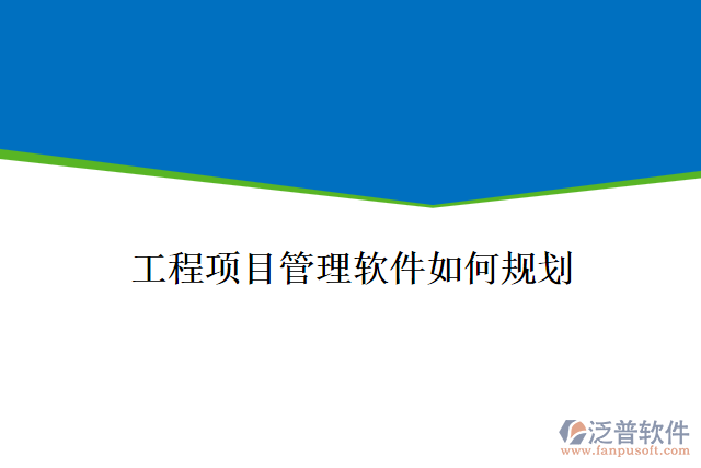 工程項(xiàng)目管理軟件如何規(guī)劃