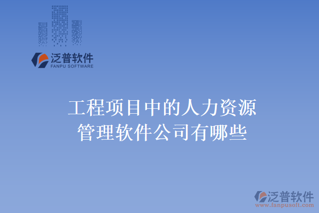 工程項目中的人力資源管理軟件公司有哪些