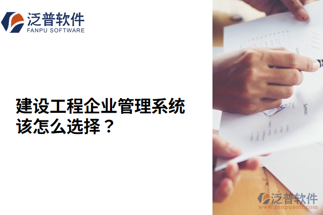 建設(shè)工程企業(yè)管理系統(tǒng)該怎么選擇？