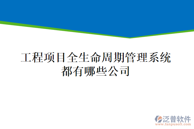 工程項目全生命周期管理系統(tǒng)都有哪些公司