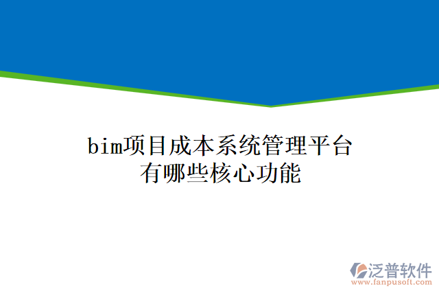 bim項目成本系統(tǒng)管理平臺有哪些核心功能