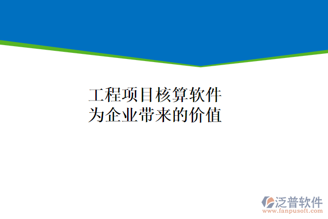 工程項目核算軟件能為企業(yè)帶來什么價值