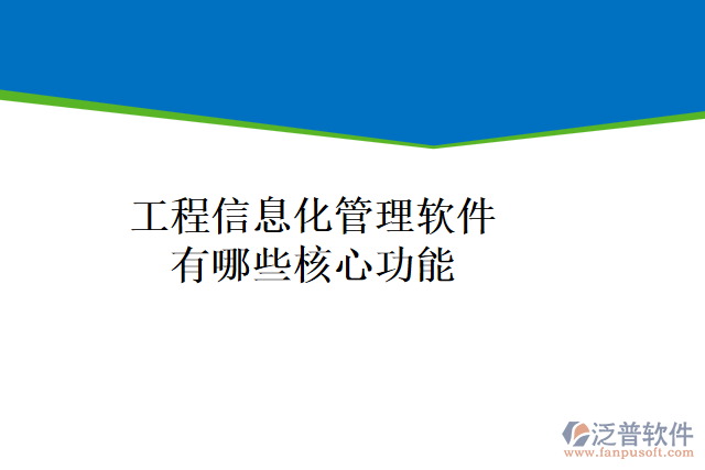 工程信息化管理軟件有哪些核心功能