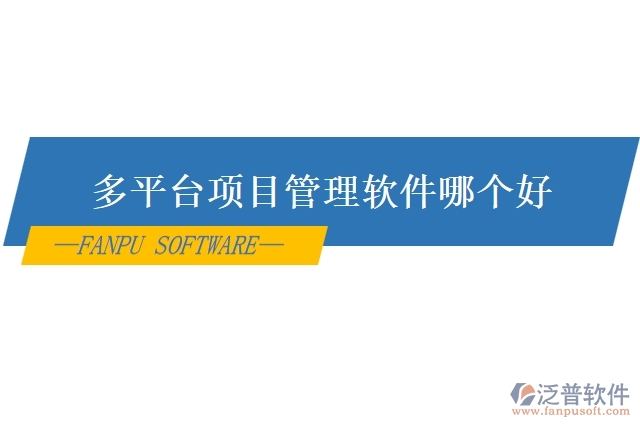 多平臺(tái)項(xiàng)目管理軟件哪個(gè)好