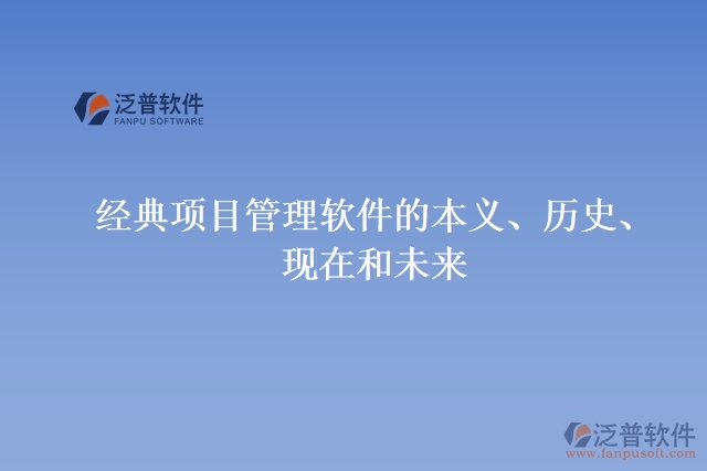 經(jīng)典項目管理軟件的本義、歷史、現(xiàn)在和未來