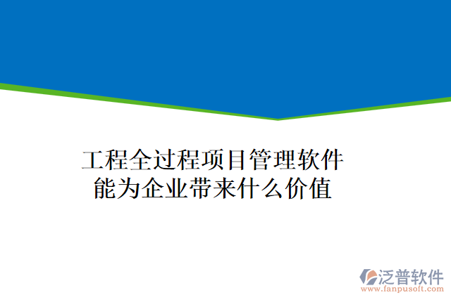 工程全過程項目管理軟件能為企業(yè)帶來什么價值