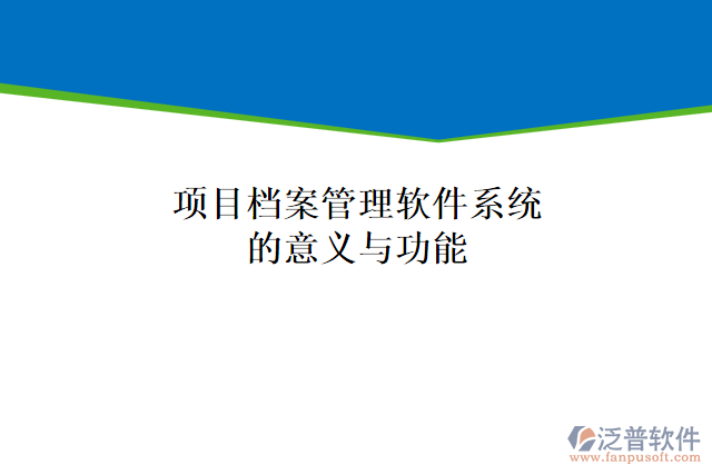 項目檔案管理軟件系統(tǒng)的意義與功能