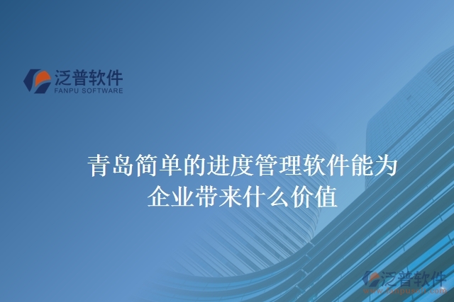 青島簡單的進度管理軟件能為企業(yè)帶來什么價值