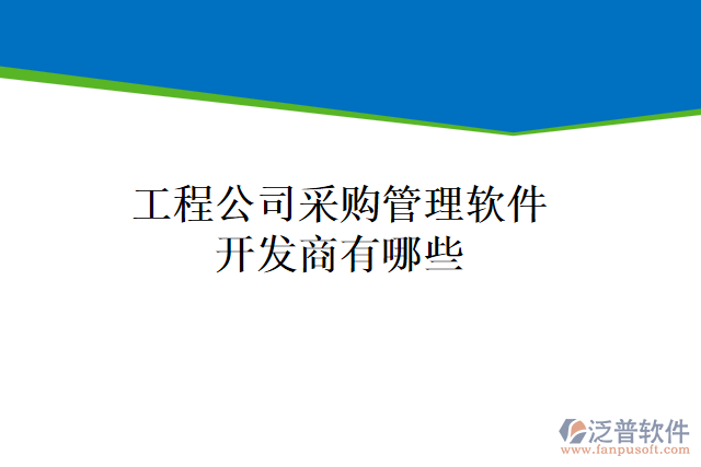 工程公司采購管理軟件開發(fā)商有哪些