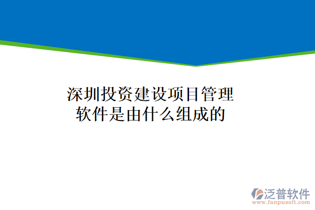 深圳投資建設(shè)項目管理軟件是由什么組成的