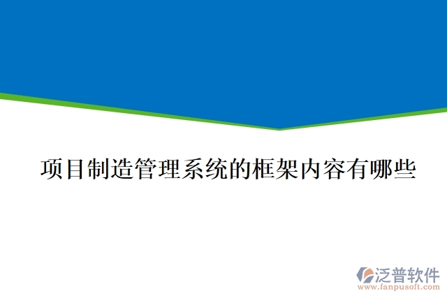 項目制造管理系統(tǒng)的框架內(nèi)容有哪些