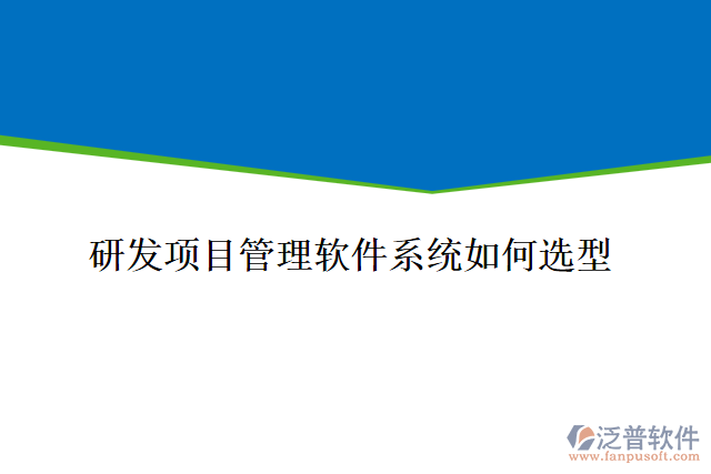 研發(fā)項(xiàng)目管理軟件系統(tǒng)如何選型