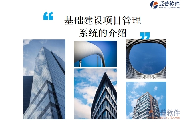 基礎建設項目管理系統(tǒng)的介紹