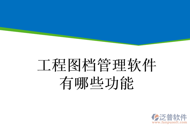 工程圖檔管理軟件有哪些功能