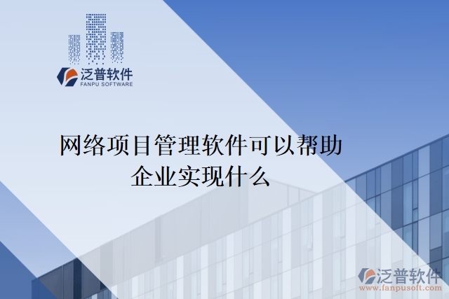 網絡項目管理軟件可以幫助企業(yè)實現(xiàn)什么