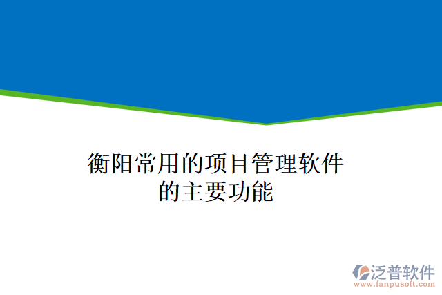 衡陽常用的項目管理軟件的主要功能