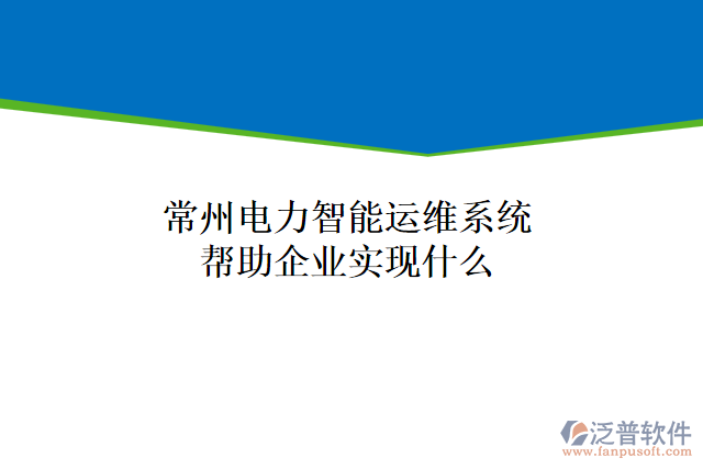 常州電力智能運維系統(tǒng)可以幫助企業(yè)實現(xiàn)什么