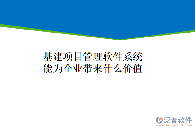 基建項(xiàng)目管理軟件系統(tǒng)能為企業(yè)帶來什么價(jià)值