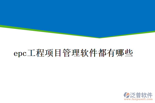 epc工程項目管理軟件都有哪些