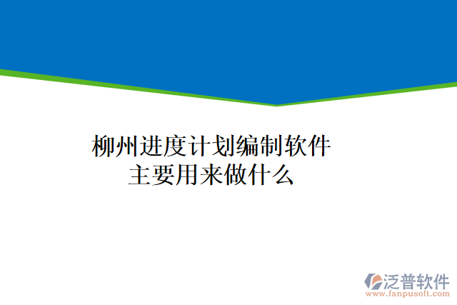 柳州進(jìn)度計(jì)劃編制軟件主要用來(lái)做什么