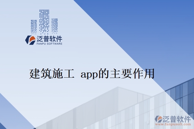 建筑施工 app的主要作用