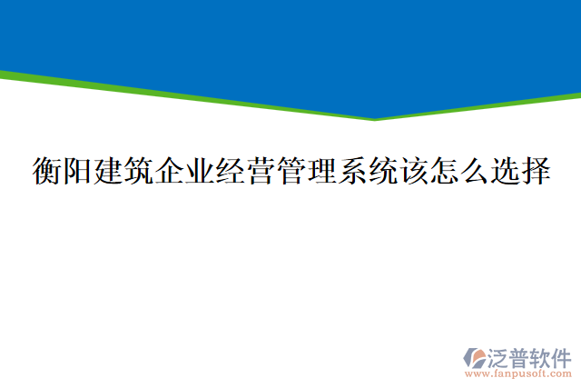 衡陽建筑企業(yè)經(jīng)營管理系統(tǒng)該怎么選擇，