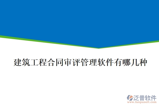 建筑工程合同審評管理軟件有哪幾種