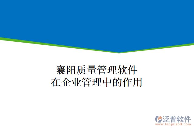 襄陽(yáng)質(zhì)量管理軟件在企業(yè)管理中的作用