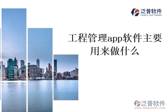 工程管理app軟件主要用來做什么